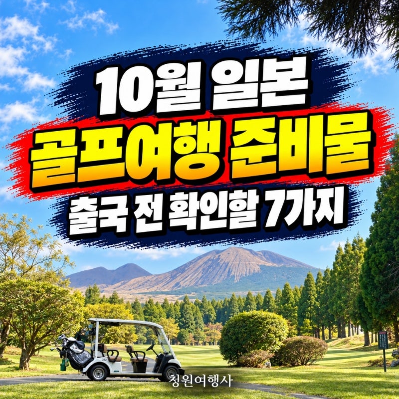10월 일본골프여행 준비물, 출국 전 확인할 7가지