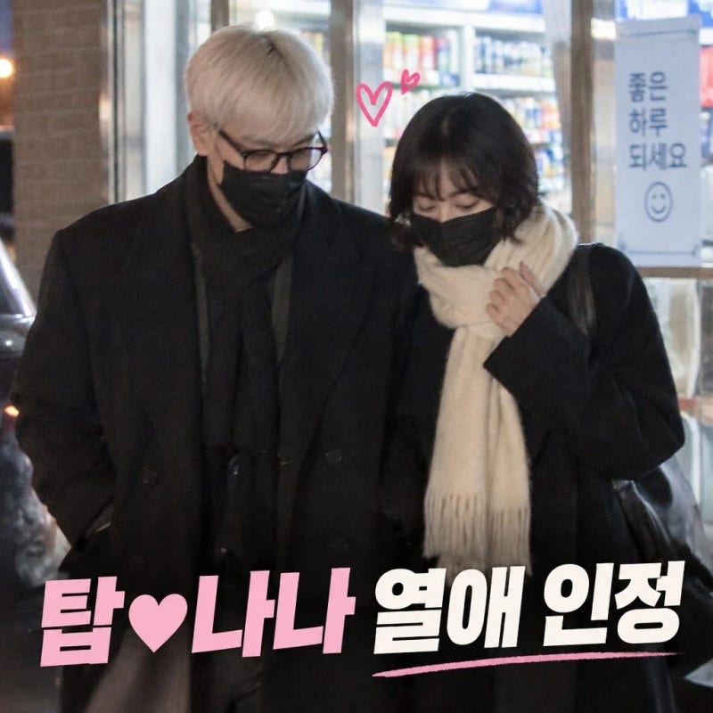 뮤비가 맺어준 인연, 탑 나나 열애설, 초고속 인정