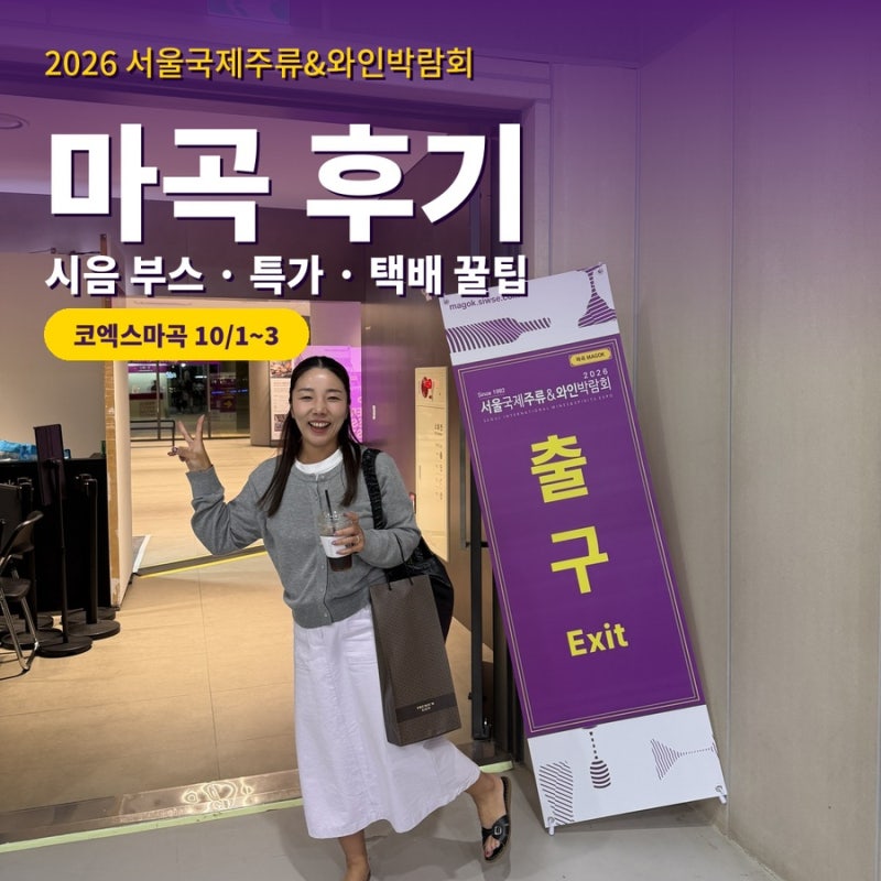 2026 서울국제주류&와인박람회 마곡 후기 | 코엑스마곡 시음 부스·택배 접수 꿀팁 총정리