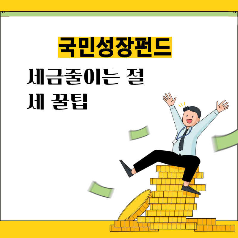 국민성장펀드 소득공제 한도 및 자격 조건 총정리(연말정산 환급액 안내)