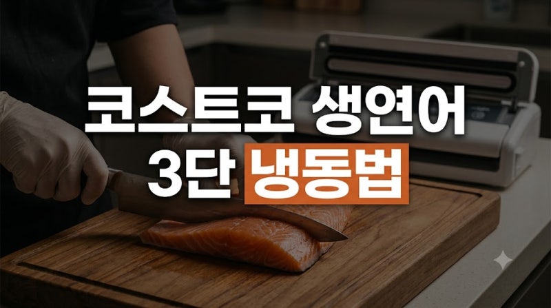 코스트코 대용량 생연어, 끝까지 비린내 없이 먹는 '3단 소분 냉동법'