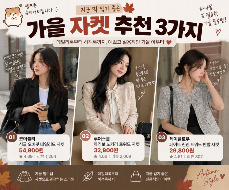 여성 가을 자켓 추천 3가지
