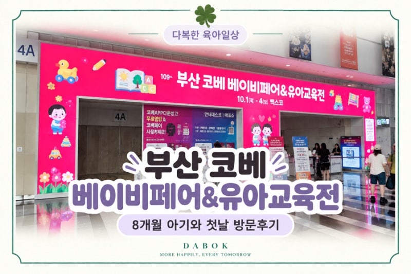 제109회 부산 코베 베이비페어 첫날 방문후기｜역대급 최다브랜드 직접 다녀온 꿀팁