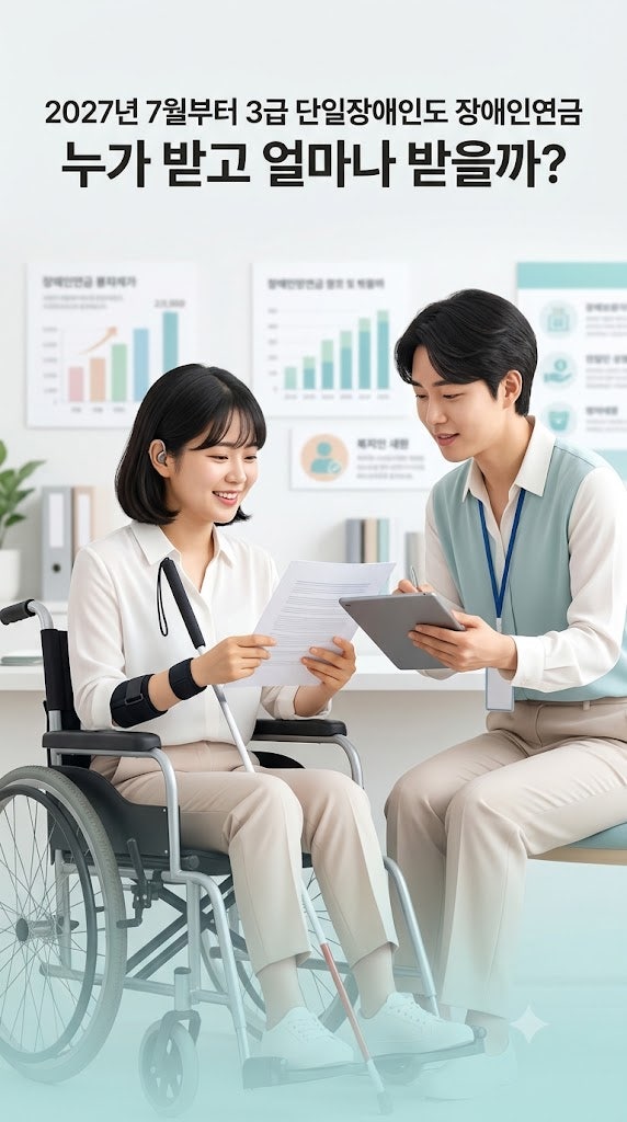 2027년 7월부터 3급 단일장애인도 장애인연금｜누가 받고 얼마나 받을까?