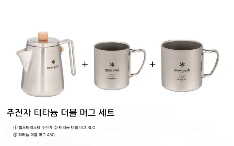 스노우피크 필드바리스타 케틀 티탄 더블 머그컵 300ml 450ml 세트 캠핑 컵 주전자