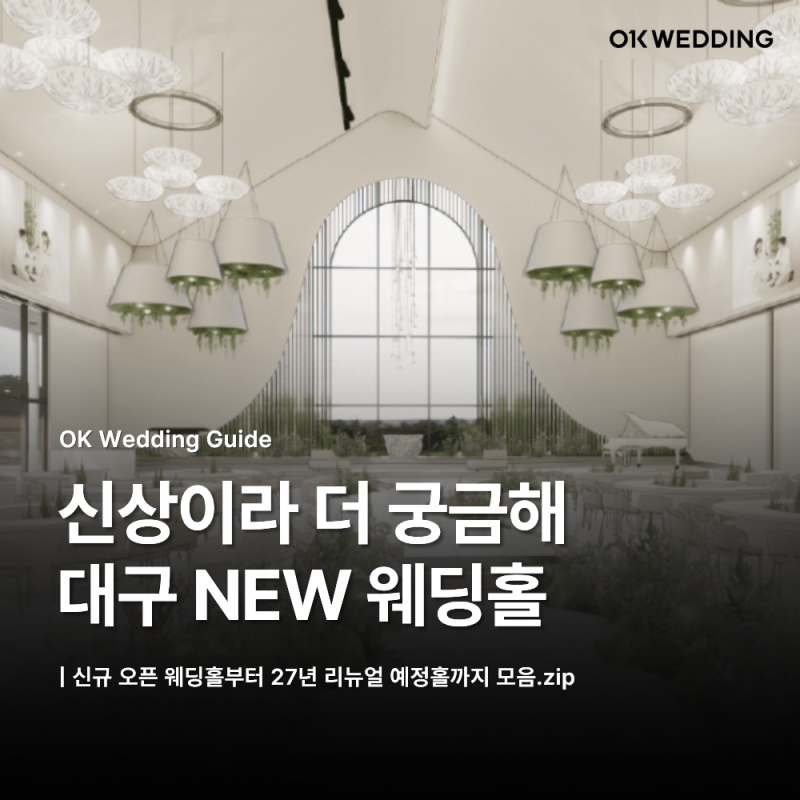 대구신상웨딩홀 27년 하반기 리뉴얼 정보까지 총정리.zip :: 어반폴 트레마리스, 엔하우스, 퀸....