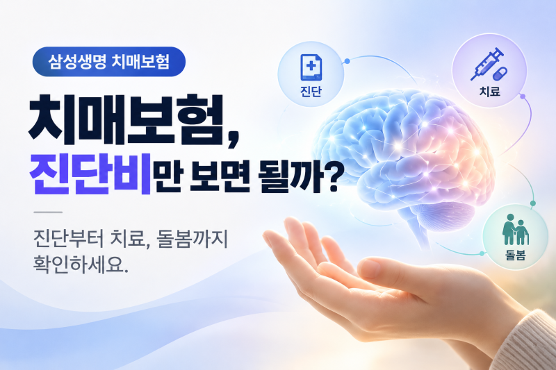 삼성생명 치매보험, 진단비만 보면 될까?