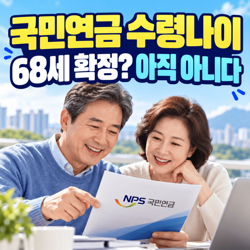국민연금 수령나이 65세에서 68세로 바꾸면 난 언제 받을까?(62·65·68·69·75년생)