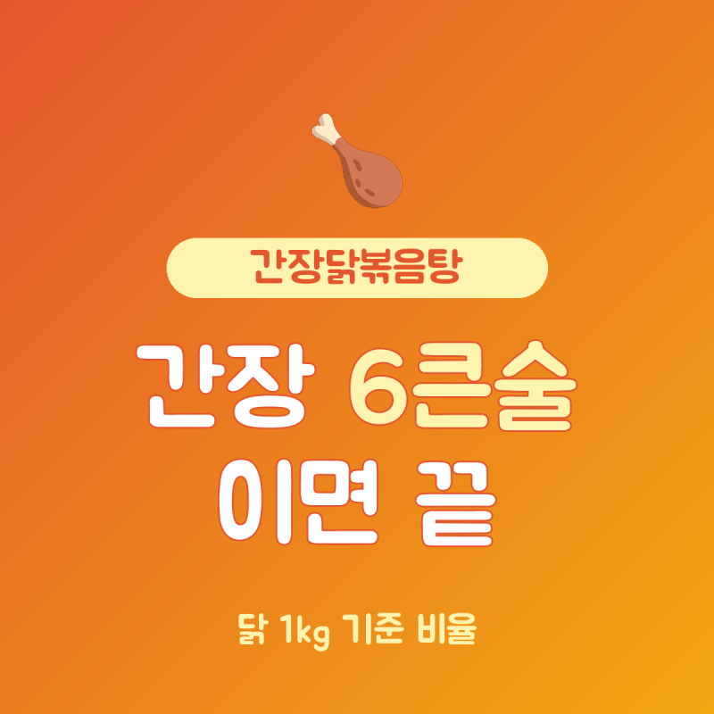 간장닭볶음탕 레시피 닭 1kg에 간장 6큰술, 조리 30분 비율