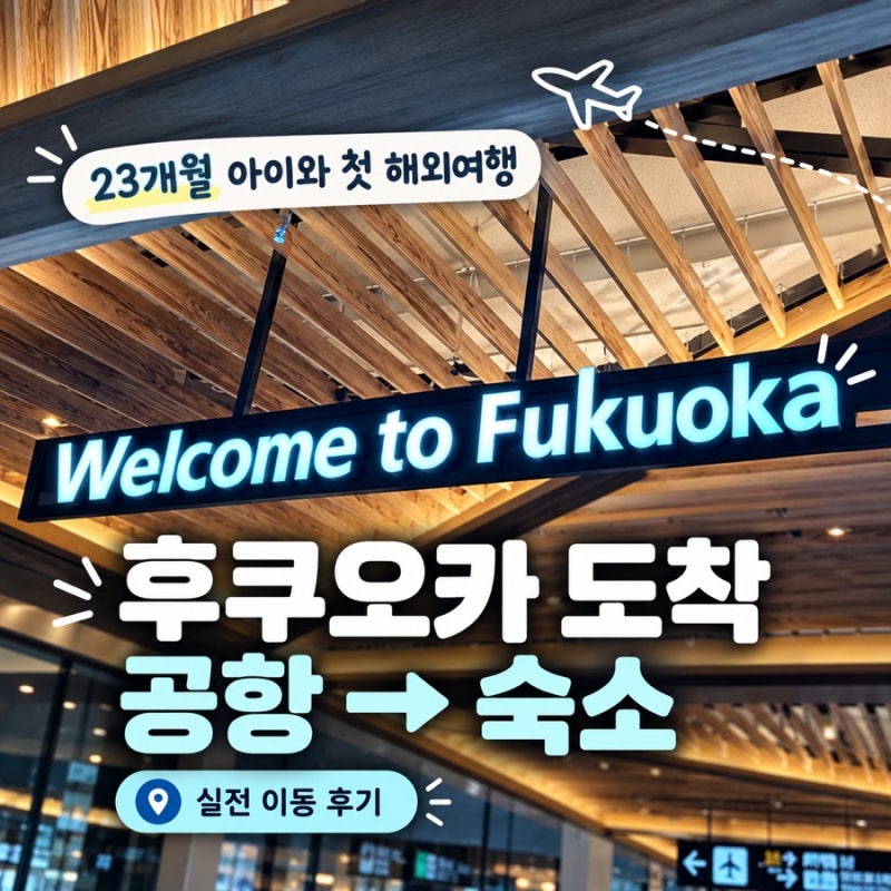 23개월 아이와 후쿠오카 여행｜공항에서 하카타 호텔 OISA까지 택시 이동 후기