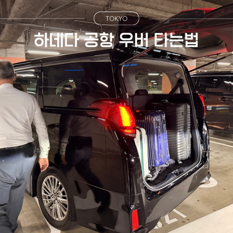 일본 도쿄 하네다 공항 우버 택시 타는법 픽업 위치 가는법