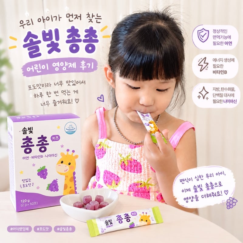 어린이영양제 추천, 44개월 아이 솔빛 총총 먹여보니?