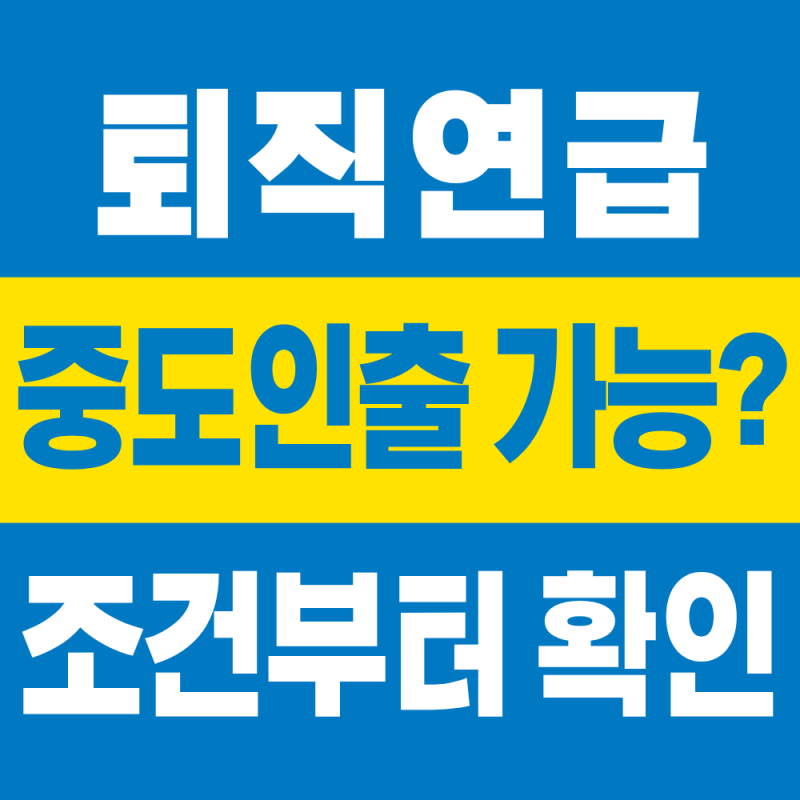 2026 근로복지공단 퇴직연금 중도인출 조건과 신청방법 총정리