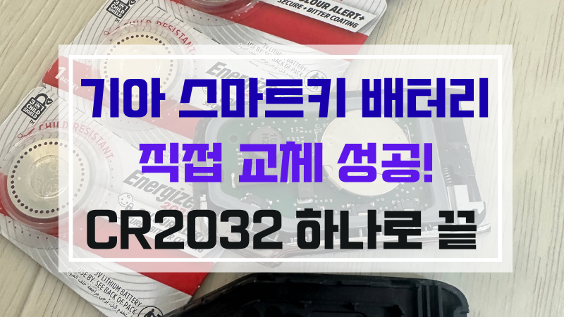 기아 스마트키 배터리 교체, 자동차키 안 눌린다면? 직접 바꿔본 방법