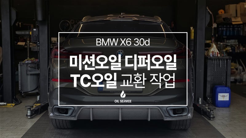 [BMW X6 30d] 22년식 MHEV ZF 미션오일 + TC오일 + 디퍼런셜오일 풀 패키지 교환 작업기