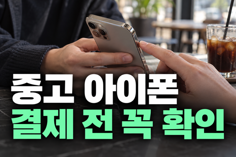 중고 아이폰 거래 전 꼭 확인하세요, 배터리부터 수리 이력까지 체크하는 방법