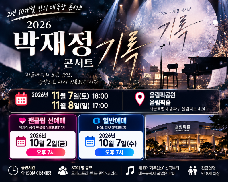 2026 박재정 콘서트 기록｜11월 올림픽홀 일정·티켓오픈·팬클럽 선예매 총정리