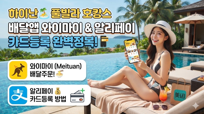 하이난 풀빌라 호캉스, 배달앱 와이마이와 알리페이 카드등록 방법