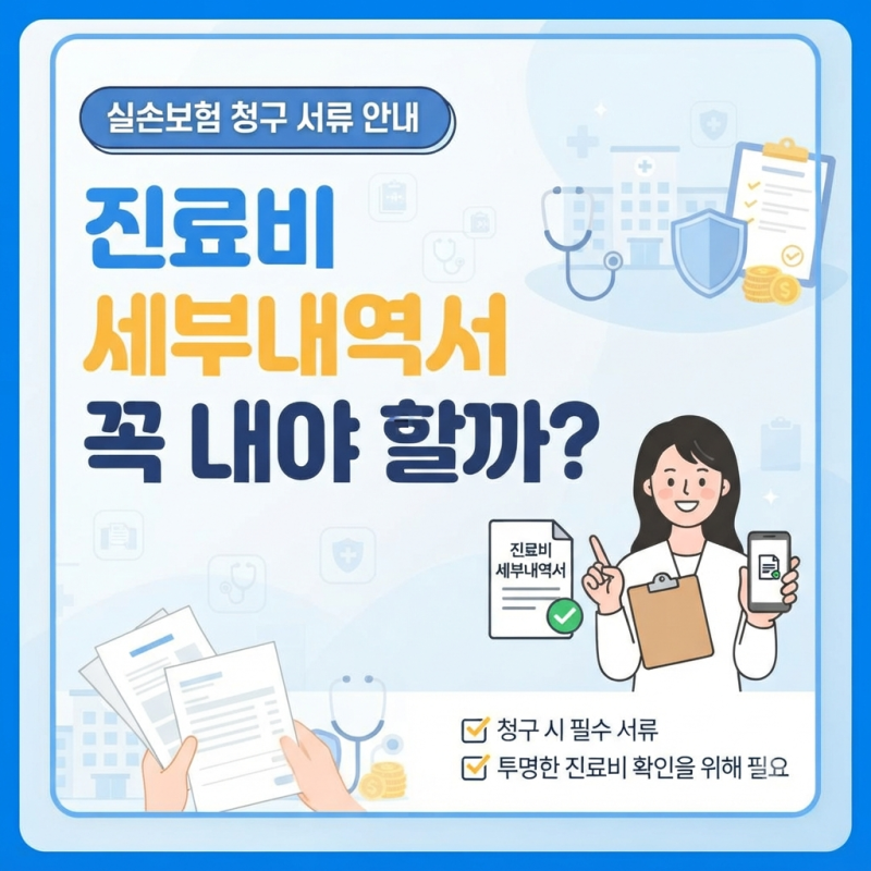 실손보험 청구 시 진료비 세부내역서, 언제 꼭 내야 할까