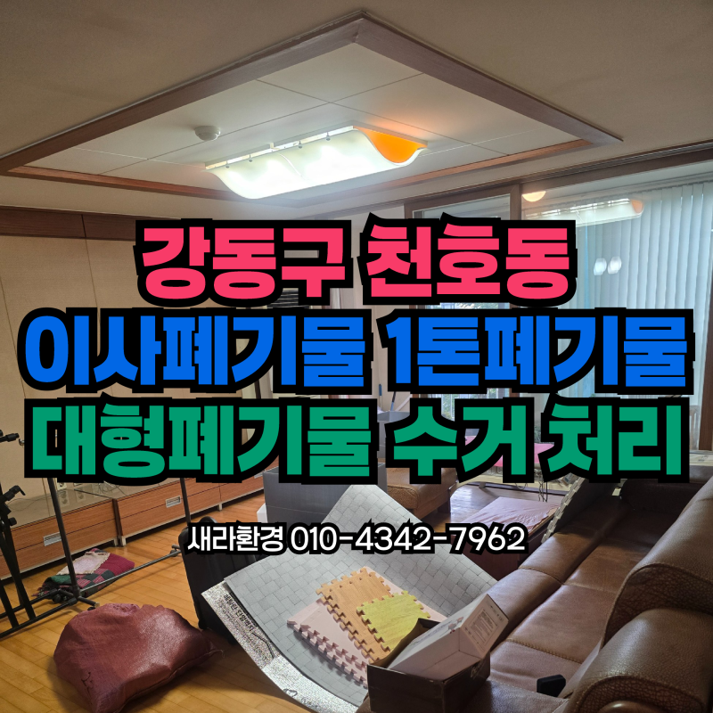 강동구 천호동 이사폐기물 처리 냉장고 세탁기 대형폐기물 수거부터 에어컨 철거까지
