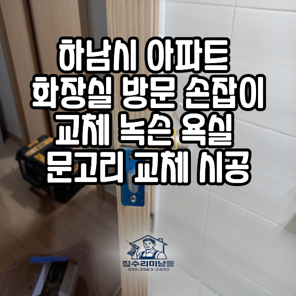 하남시 아파트 화장실 방문 손잡이 교체 녹슨 욕실 문고리 교체 시공