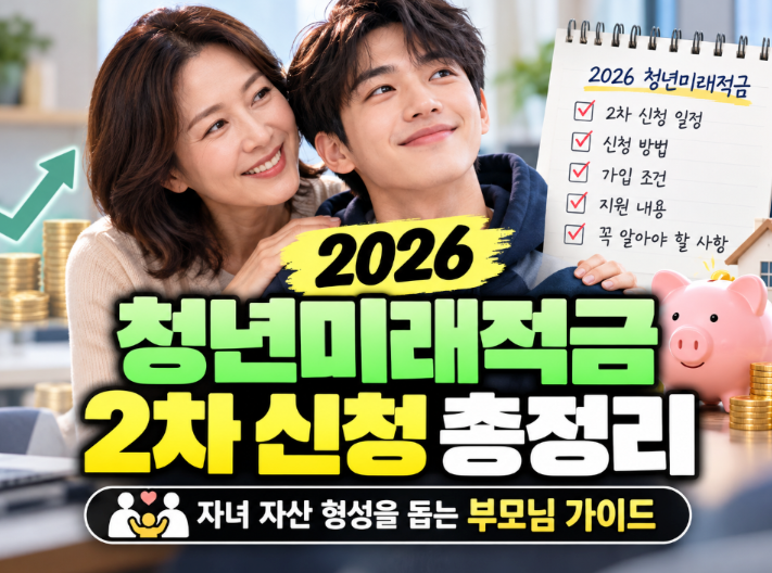 2026 청년미래적금 2차 신청 총정리 자녀 자산 형성을 돕는 부모님 가이드