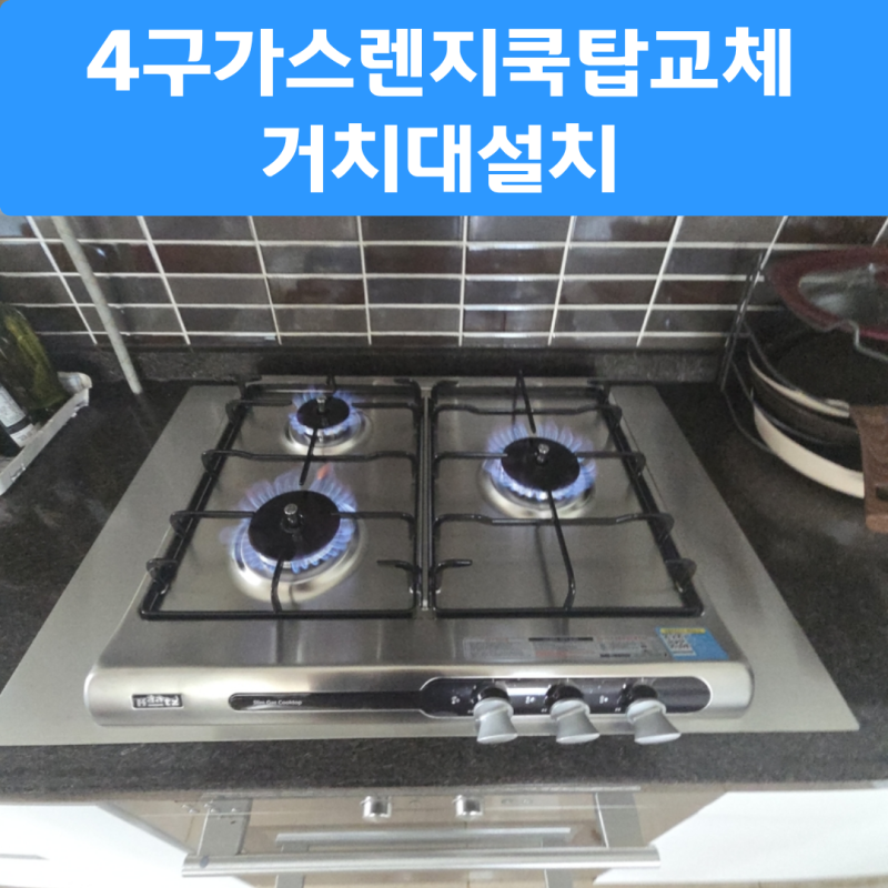 동탄 와이드4구가스렌지쿡탑교체 거치대설치시공