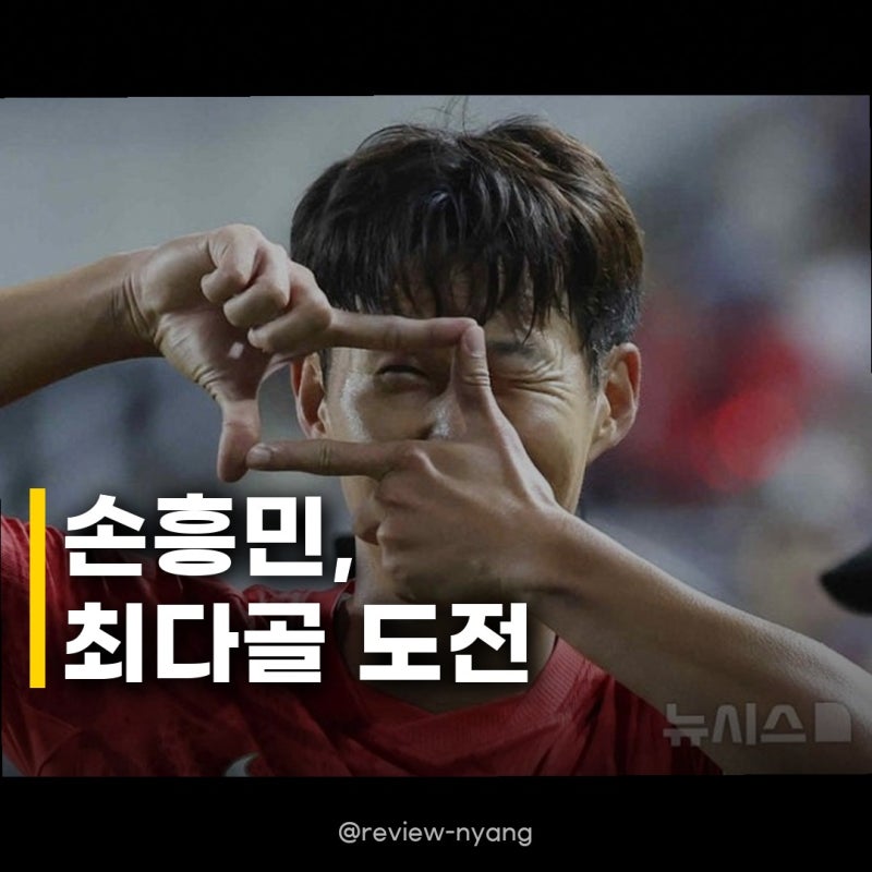 손흥민 베네수엘라전 최다골 도전 김민수 깜짝 선발, 모레노호 반등할까