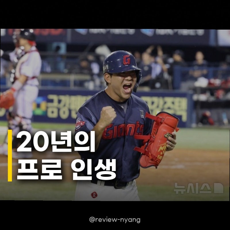 김민성, 9일 롯데 은퇴식 20년 프로 인생, 친정팀에서 아름다운 마무리