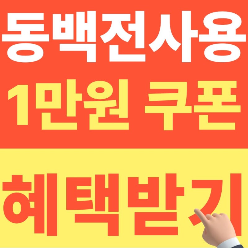 땡겨요 쿠폰 동백전으로 1만원 혜택 받는 방법 (2026년 10월 최신)