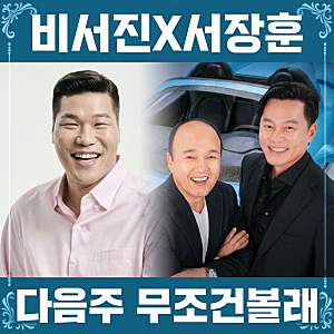 비서진 이서진X서장훈 조합 설명안해도 재밌을것같은 케미, 무적권 본방갈길거에요