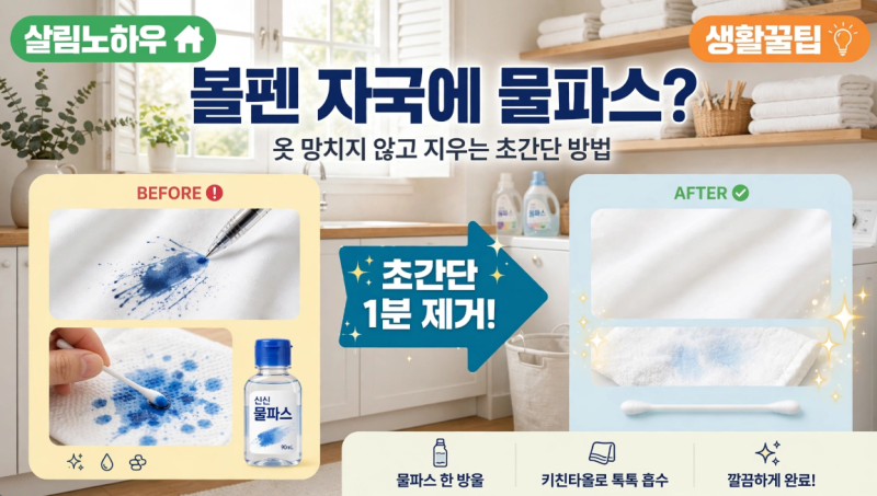 볼펜 자국에 물파스? 옷 망치지 않고 지우는 초간단 방법