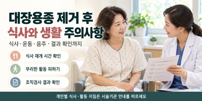 대장용종 제거 후 식사와 생활 주의사항｜언제 먹고, 운동과 음주는 언제부터 할까요?