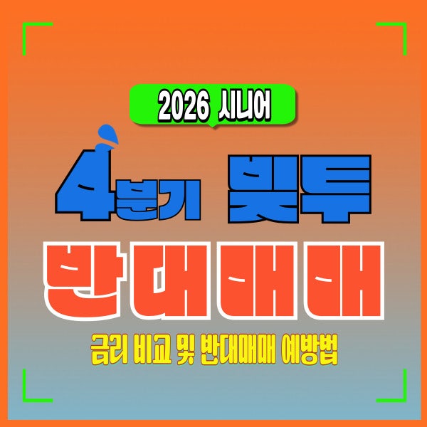 2026 4분기 시니어 빚투 현황과 주식담보대출 금리 비교 및 반대매매 예방법