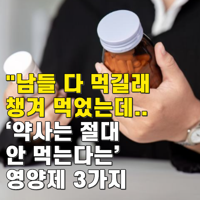 "남들 다 먹길래 챙겨 먹었는데.. ‘약사는 절대 안 먹는다는’ 영양제 3가지