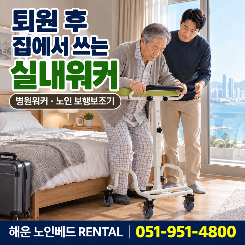 부산 해운대·수영구·기장 실내워커, 퇴원 후 집에서 쓰는 노인 보행보조기·병원워커