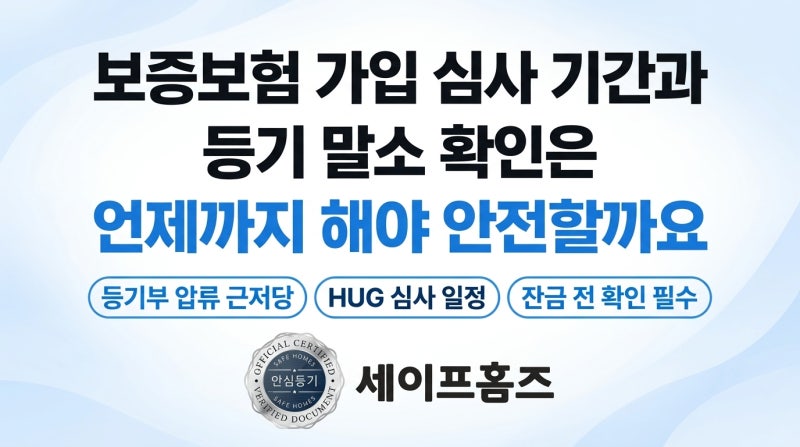 보증보험 가입 심사 기간과 등기 말소 확인은 언제까지 해야 안전할까요