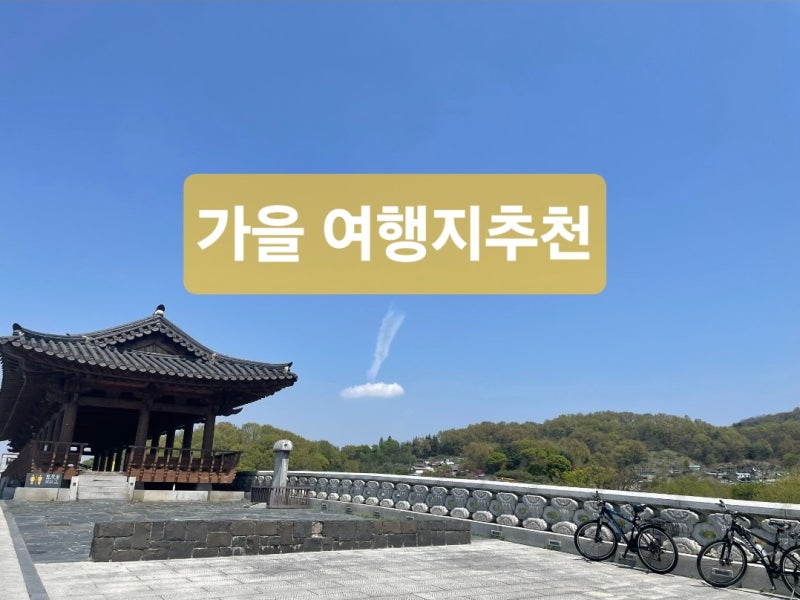 부산 사람이 추천하는 10월 11월 가을 여행지 추천 7곳
