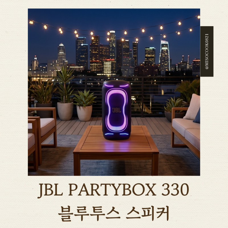 JBL PARTYBOX 330 야외에서 확인한 내구성 검증 리뷰