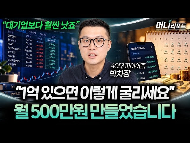 월 배당 500만원에 퇴사한 40대 '박차장', 따라 하기 전 꼭 확인할 3가지