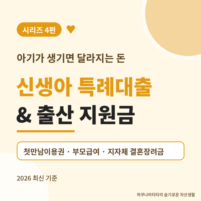 [신혼부부지원금 4편] 아기가 생기면 금리가 1%대로? 신생아 특례대출 & 출산 지원금 총정리