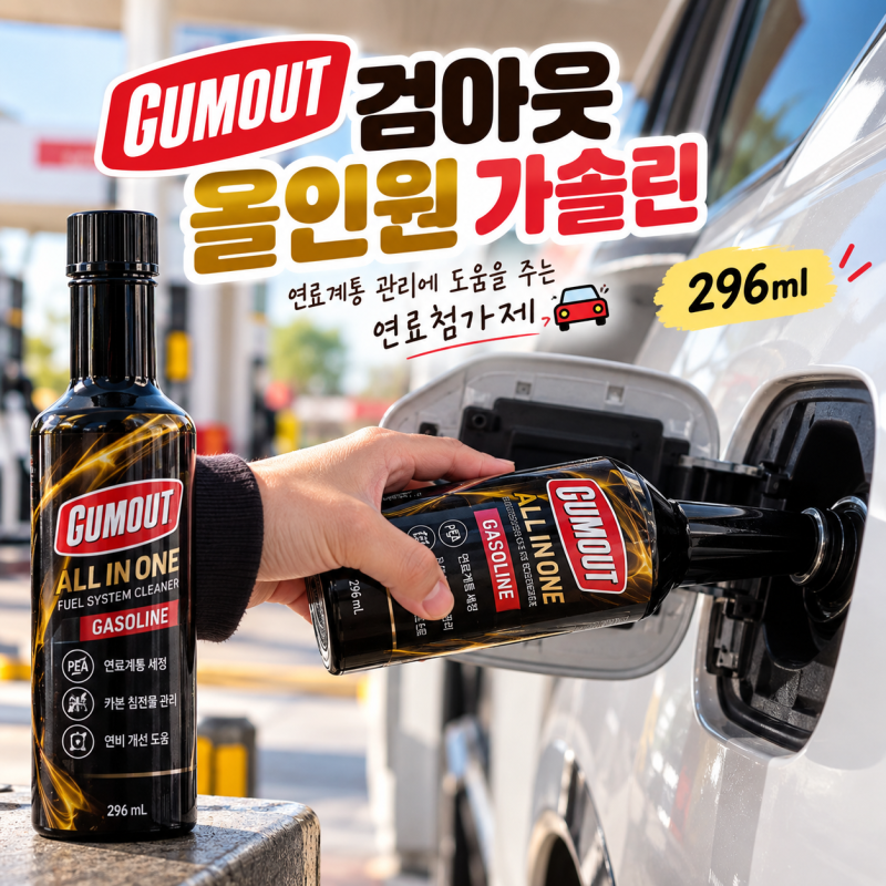 검아웃 가솔린 연료첨가제｜사용방법·효과·주기 정리