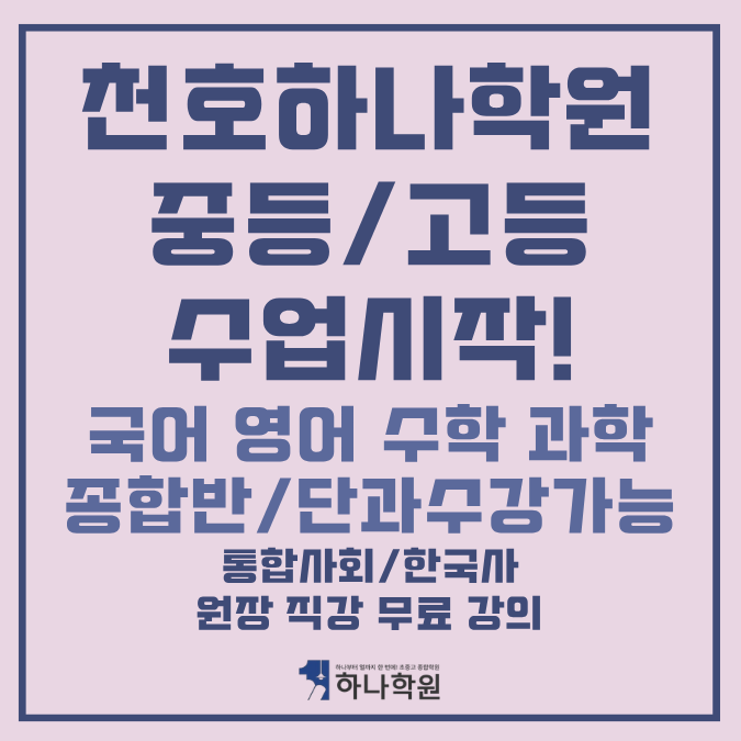 천호하나학원 중등·고등 수업｜하나학원 국영수과 수업부터 학습 관리 까지!