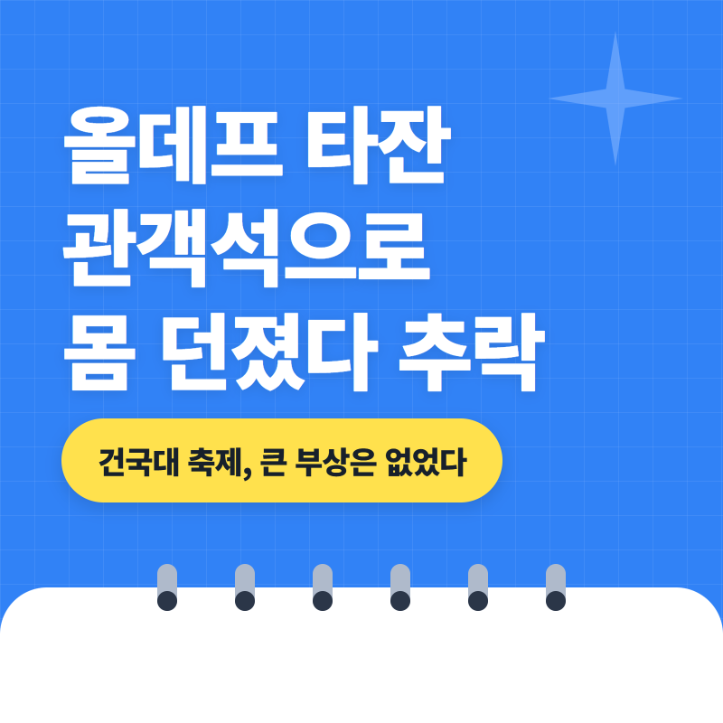 올데프 타잔 추락, 건국대 축제 크라우드 서핑에서 왜 떨어졌나