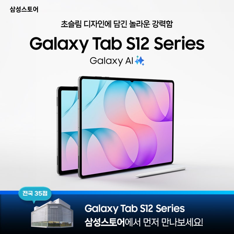 삼성스토어에서 갤럭시 탭 S12 시리즈를 먼저 만나보세요