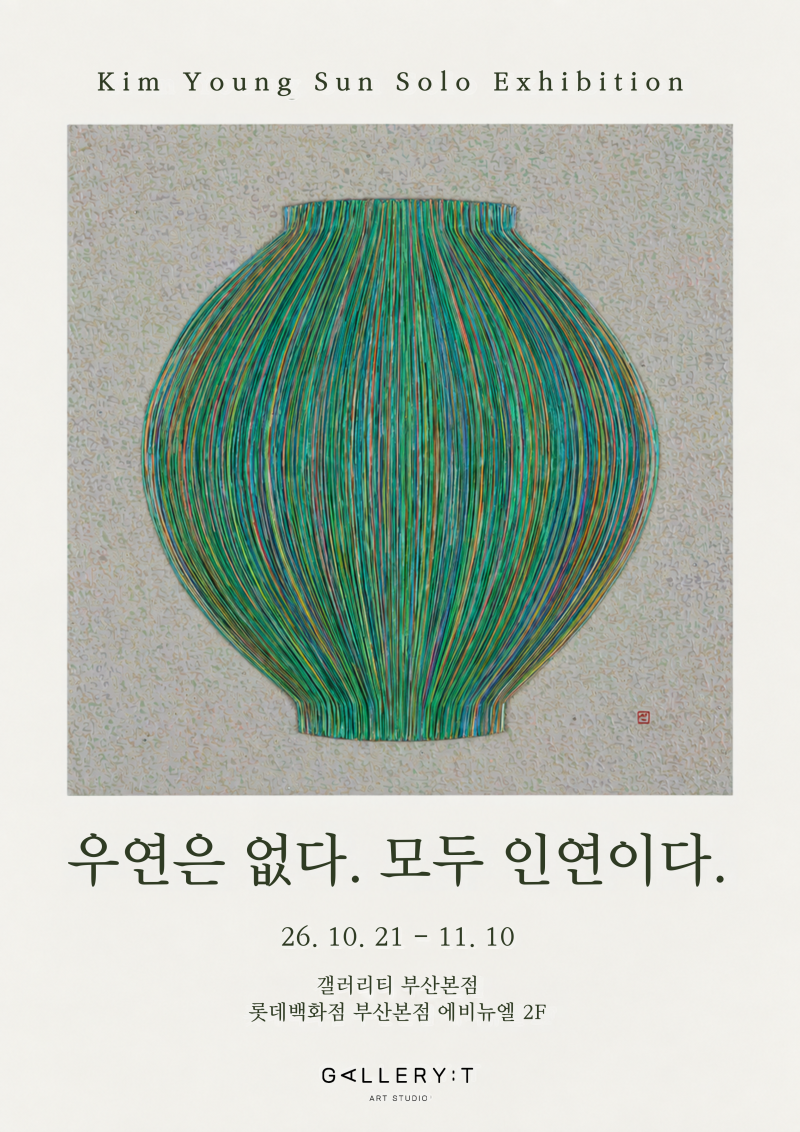 [갤러리티 부산본점] 김영선작가 개인전 '우연은 없다. 모두 인연이다.'