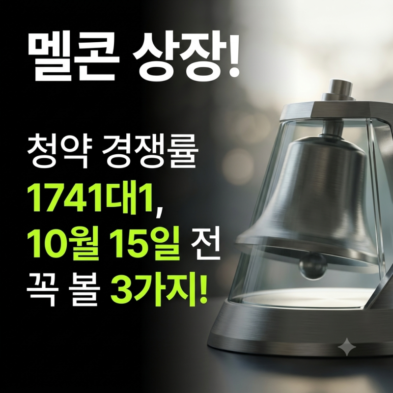 멜콘 공모주 청약 경쟁률 1741대1, 10월 15일 상장 전 꼭 볼 3가지
