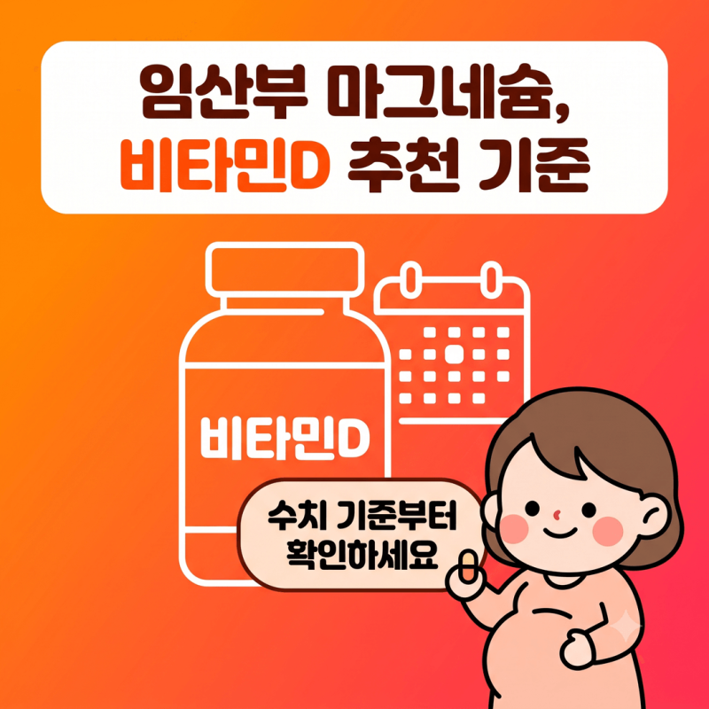 임산부비타민D추천 기준, 혈중 25하이드록시비타민D 수치 기준과 칼슘제 병용 시 주의할 점 ....