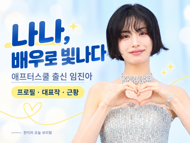 나나 프로필｜탑과 열애 인정, 애프터스쿨 출신 임진아의 나이·대표작·근황