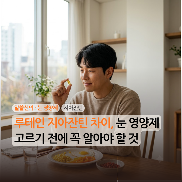 [알쓸신의][눈 영양제][2편] 루테인 지아잔틴 차이, 눈 영양제 고르기 전에 꼭 알아야 할 것